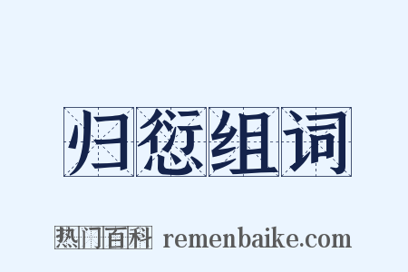 归愆组词是什么意思的图片